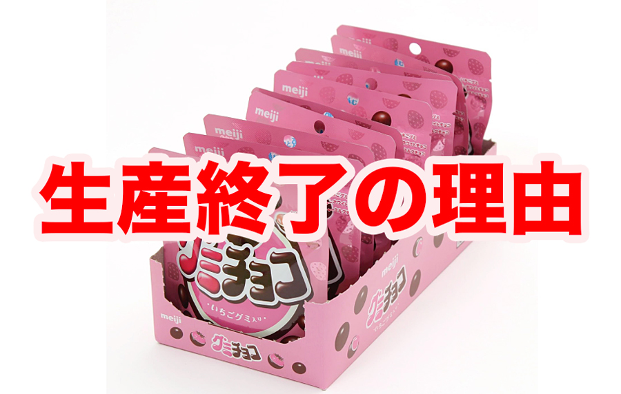 グミチョコ生産終了の理由