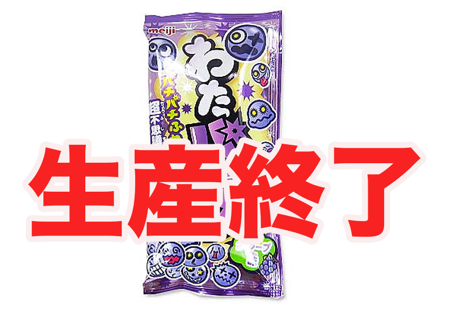 わたパチ生産終了の理由